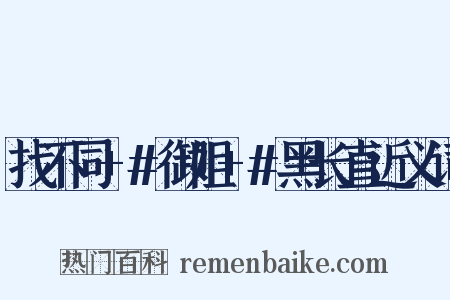 找不同+#御姐+#黑长直近义词是什么意思的图片